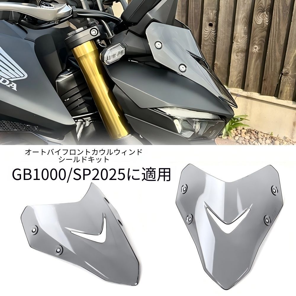 【送料無料】ホンダCB1000ホーネット/SP(Honda)2025専用アクリルウインドシールド ブラック/スモーク/カーボン調 防風・耐衝撃・メーター保護・UVカット ノーマル交換 簡単取付 ドレスアップ効果抜群 軽量高耐久 ツーリング快適 高品質耐候性◎！