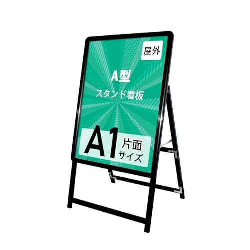 【ナリタカストア 】看板 たて看板 スタンド看板 アルミ製 A型看板 パネルスタンド 店舗用看板 屋外 ポスターフレームスタンド グリップ式A型看板 防雨 案内 A1 片面 ブラック W635mm×H1200mm KJC-A1-Sｍａ