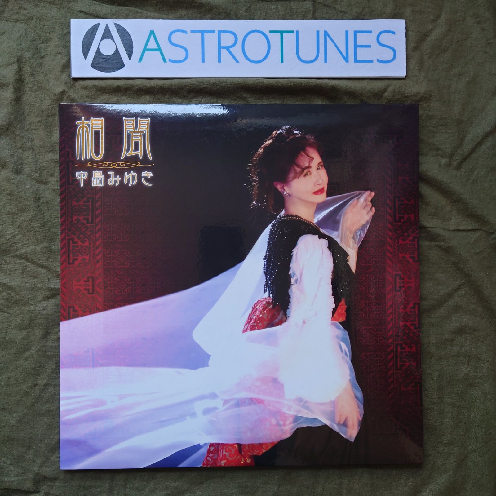傷なし美盤 美ジャケ ほぼ新品 激レア 2018年 中島みゆき 2枚組LPレコード 相聞 フォーク 秘密の花園 小春日和: ASTROTUNES