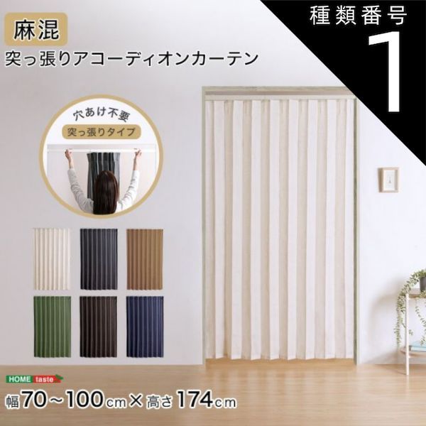 種類1：ブラウン×ベージュ アコーディオンカーテン つっぱり 間仕切り 洗える カーテン 麻混 賃貸OK つっぱり式 アコーディオンドア 突っ張り 幅70～100cm 高さ174cm 目隠し パーテーション キッチン 廊下 洗面所 おしゃれ ファブリック アイ