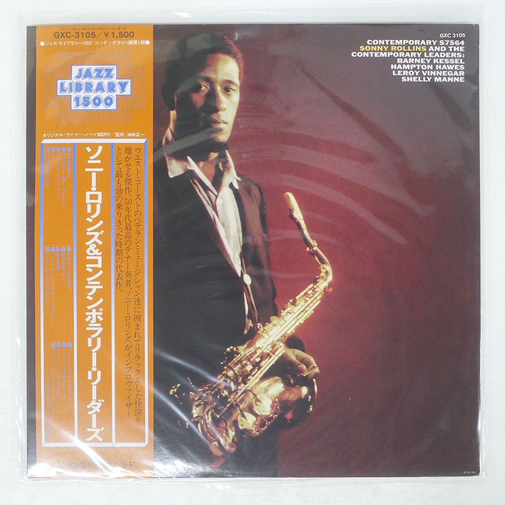ソニーロリンズThe Contemporary Leaders US盤レコード 帯 国内盤 SONNY ROLLINS/CONTEMPORARY LEADERS/CONTEMPORARY GXC3105