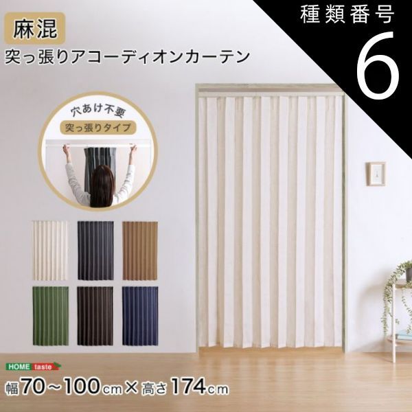 種類6：ブラウン×アイボリー アコーディオンカーテン つっぱり 間仕切り 洗える カーテン 麻混 賃貸OK つっぱり式 アコーディオンドア 突っ張り 幅70～100cm 高さ174cm 目隠し パーテーション キッチン 廊下 洗面所 おしゃれ ファブリック ア