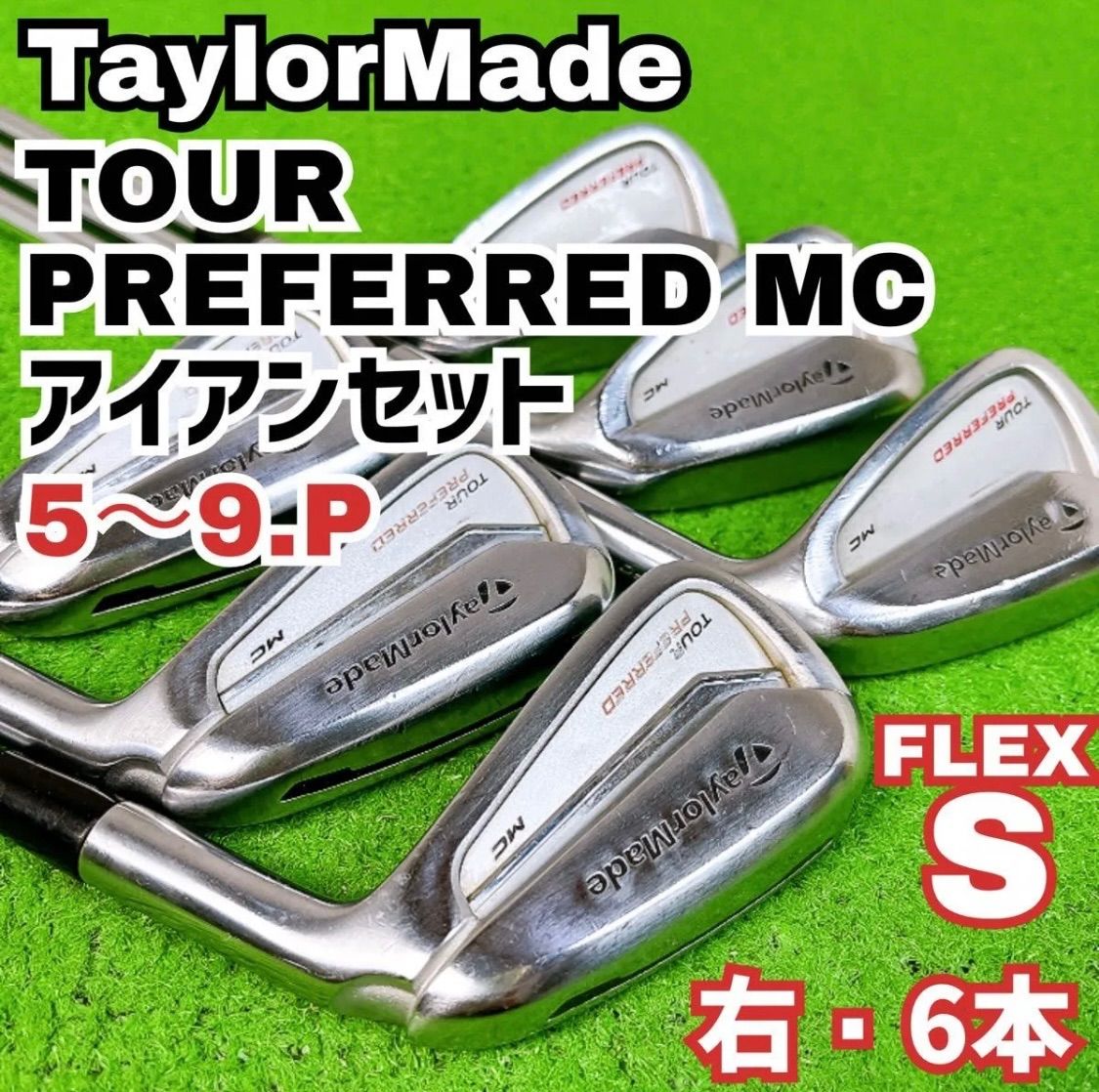テーラーメイド ツアープリファード MC メンズ アイアンセット 右打ち