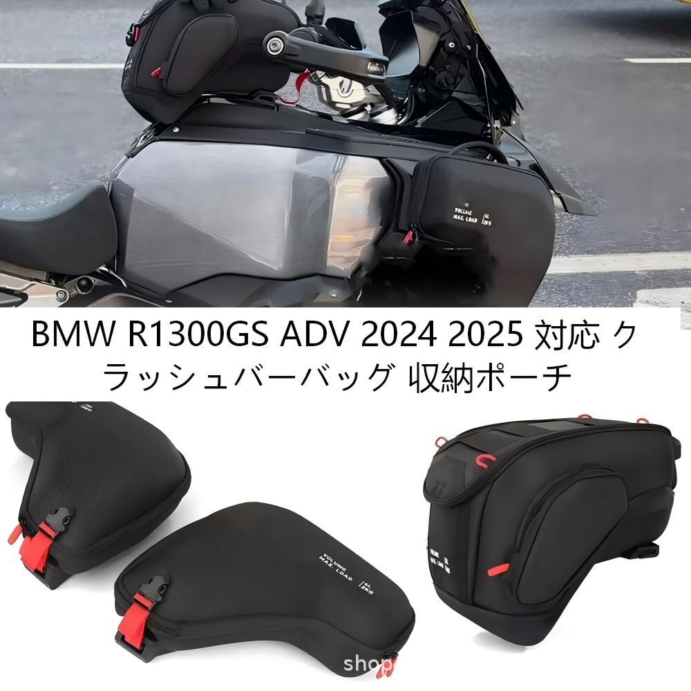 【送料無料】BMW R1300GS ADV(ビーエムダブリュー R1300GSアドベンチャー)2024-25用タンクバッグ(フレームプロテクター収納ポーチ)ナイロン製ブラック大容量耐衝撃防水簡単取付ツーリング快適ドレスアップ効果抜群高耐久おすすめ