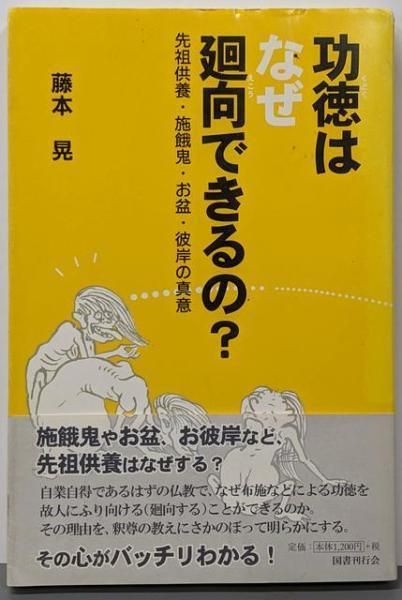【中古】 功徳はなぜ廻向できるの？ 先祖供養・施餓鬼・お盆・彼岸の真意/国書刊行会/藤本晃 中古】功徳はなぜ廻向できるの? :先祖供養・施餓鬼・お盆・彼岸の真意