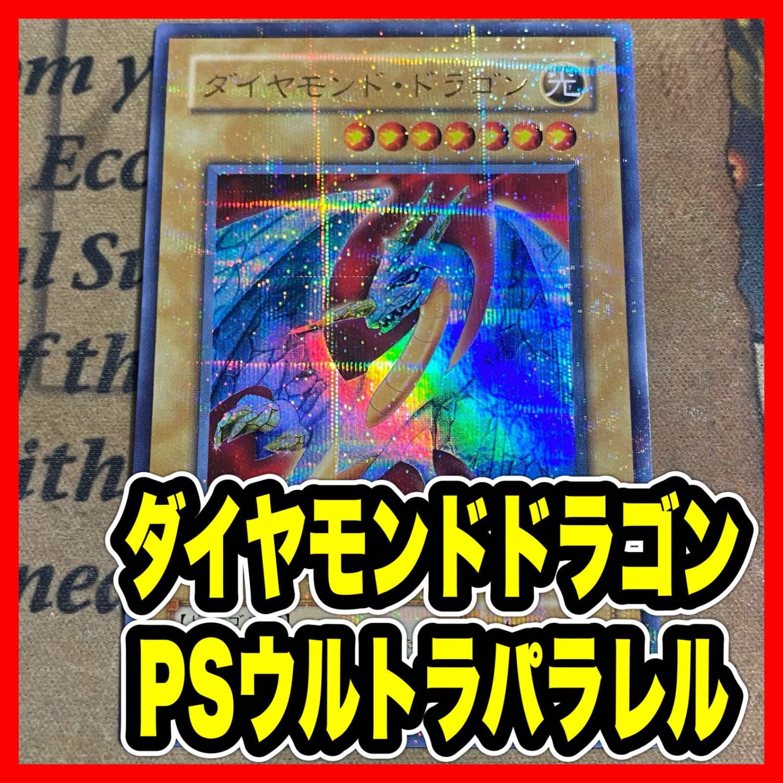 ダイヤモンドドラゴン PS ウルトラパラレル ウルパラ【遊戯王 本格構築