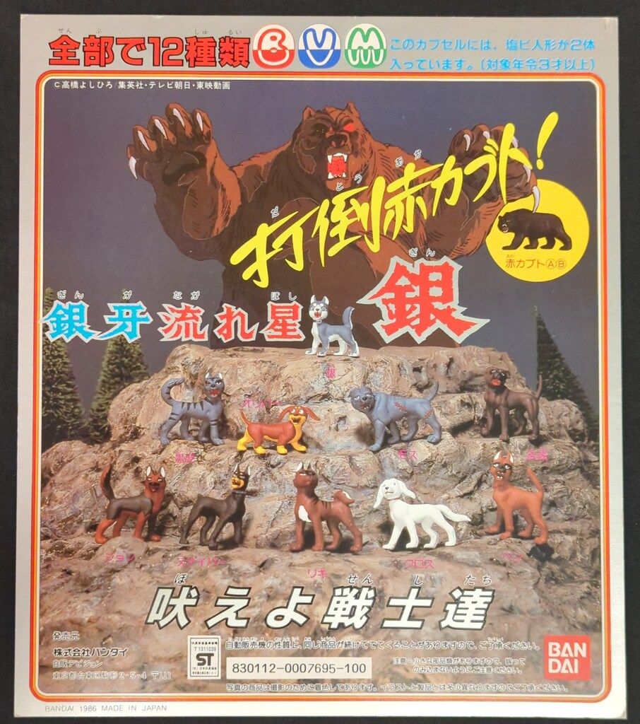 バンダイ 台紙 銀牙-流れ星銀-
