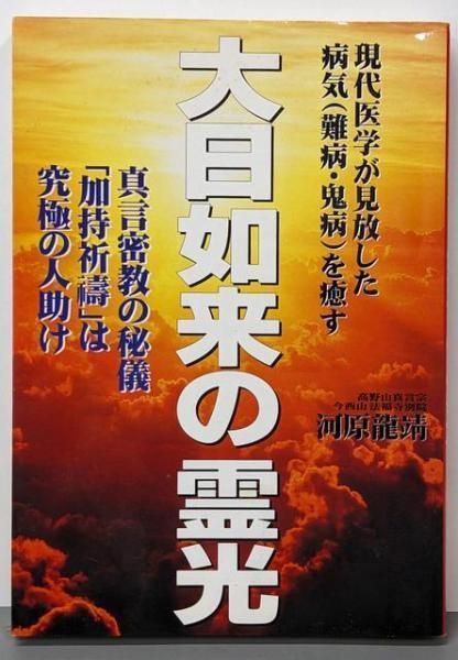 大日如来の霊光　真言密教の秘儀「加持祈祷」は究極の人助け 中古】大日如来の霊光 : 真言密教の秘儀「加持祈祷」は究極の人助け