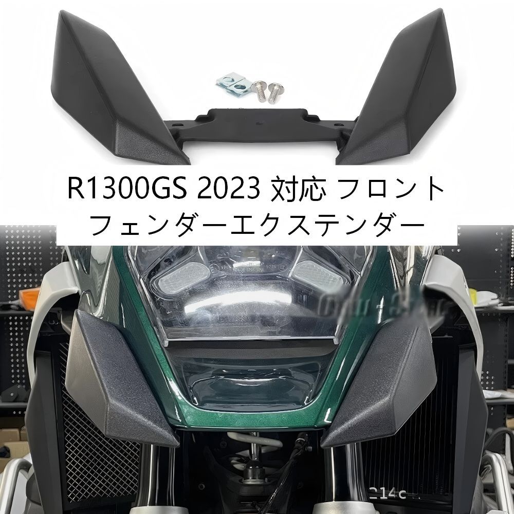 【送料無料】BMW R1300GS(水鳥)用フロントフェンダーエクステンション(ロングノーズガード) プラ製黒 泥除け・石跳ね防止・塗装保護 ノーマル交換 簡単取付 ドレスアップ効果抜群 ツーリング快適 高耐久