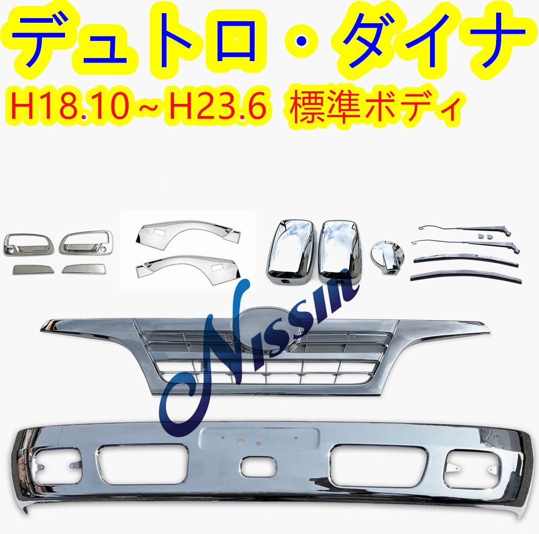 日野 デュトロ ダイナ 2トン標準 メッキ フロント バンパー +