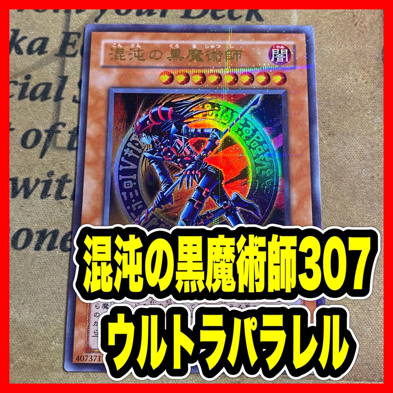 混沌の黒魔術師307 ウルパラ ウルトラパラレル【遊戯王 本格構築