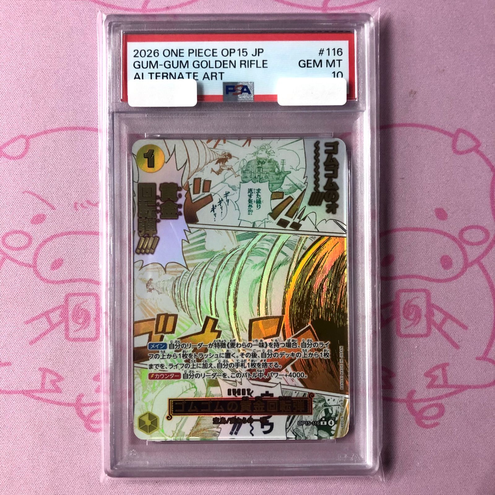 Aランク】ゴムゴムの黄金回転弾（OP15-116 PSA10 Rパラレル - メルカリ