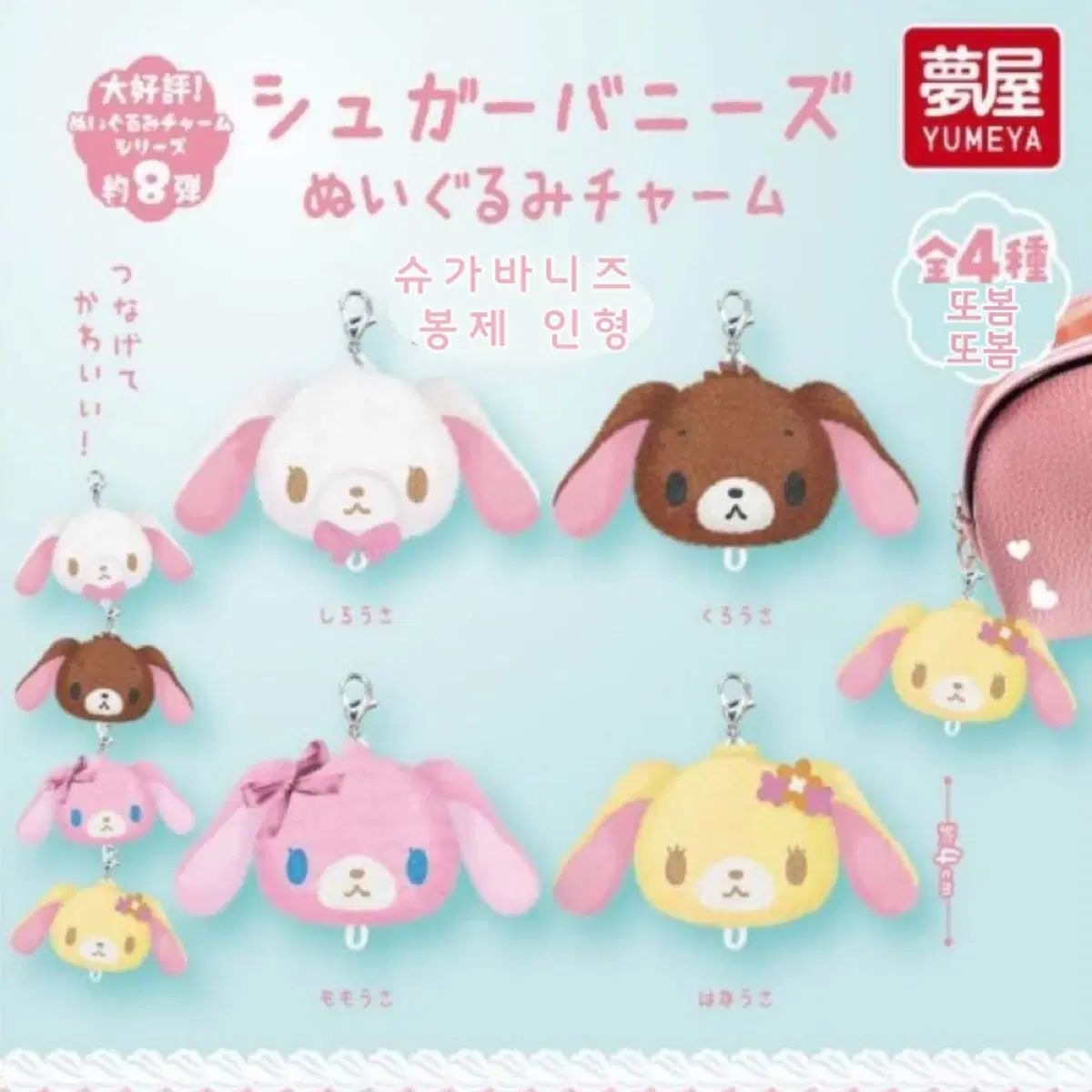 (開封のみ) サンリオ シュガバニーズ顔 ぬいぐるみ キーホルダー ガチャ フルセット