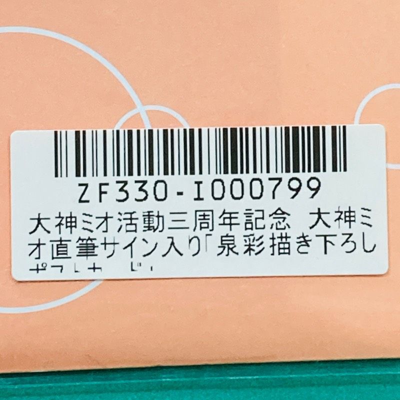 新品未開封品】ホロライブ / hololive 活動三周年記念 大神ミオ 直筆