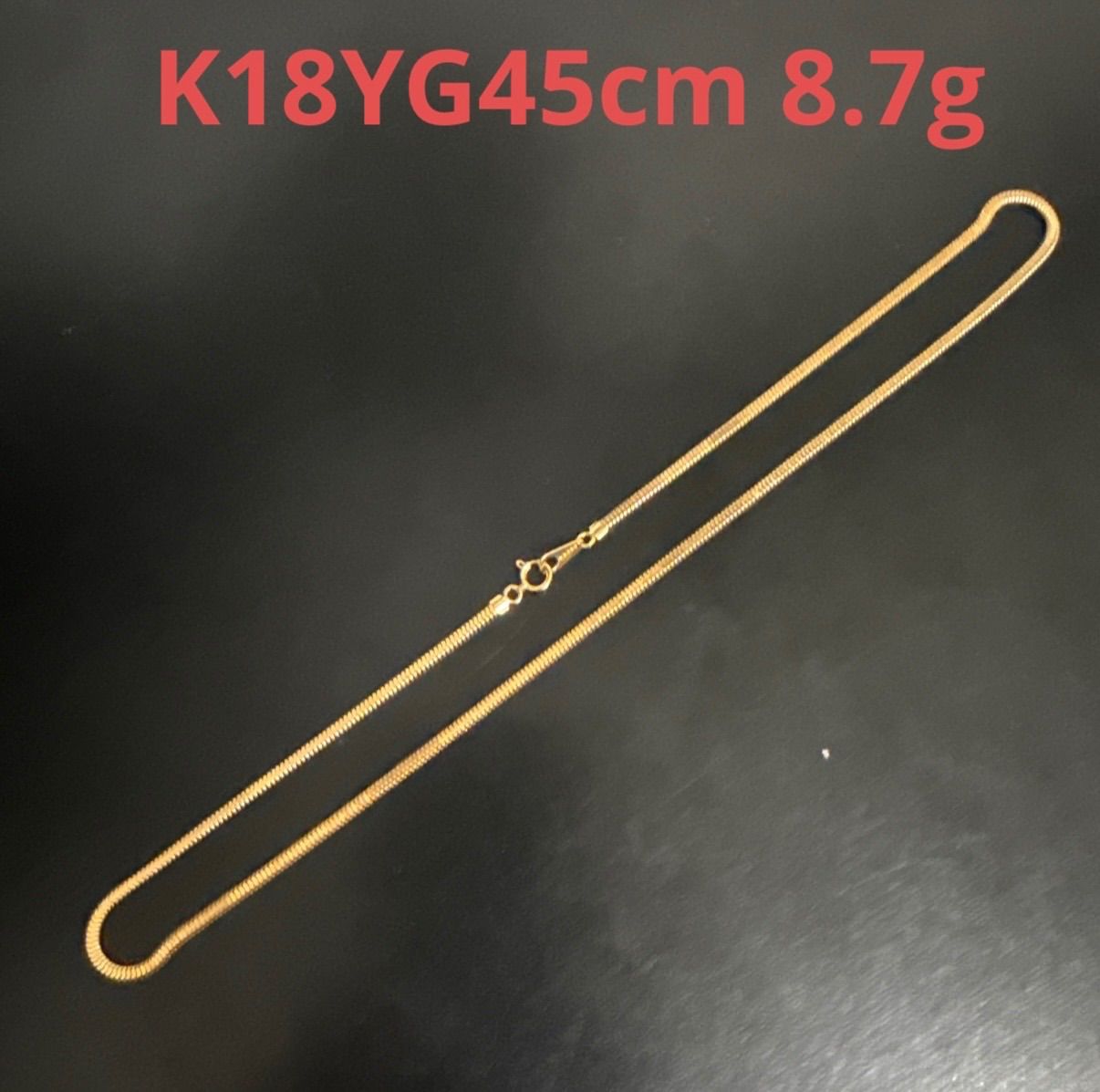 K18YGスネークチェーンネックレス45cm 8.7g ユニセックス 蛇腹チェーン