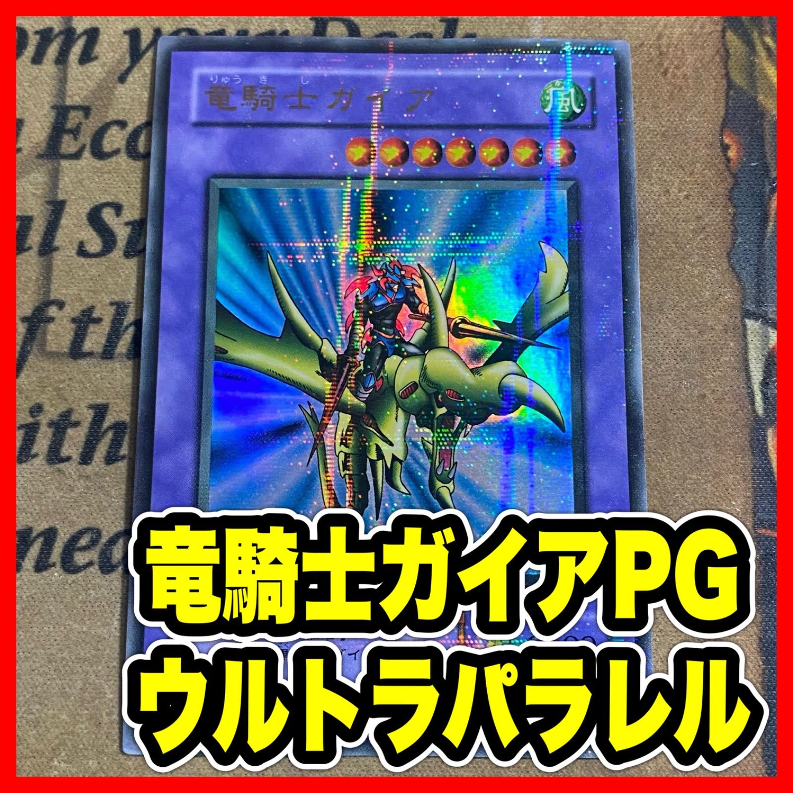 竜騎士ガイア PG ウルトラパラレル ウルパラ【遊戯王 本格構築 暗黒