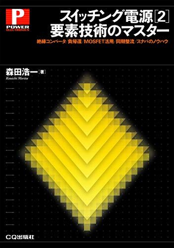 スイッチング電源[2]要素技術のマスター (パワー・エレクトロニクス・シリーズ)kk bb120eb3