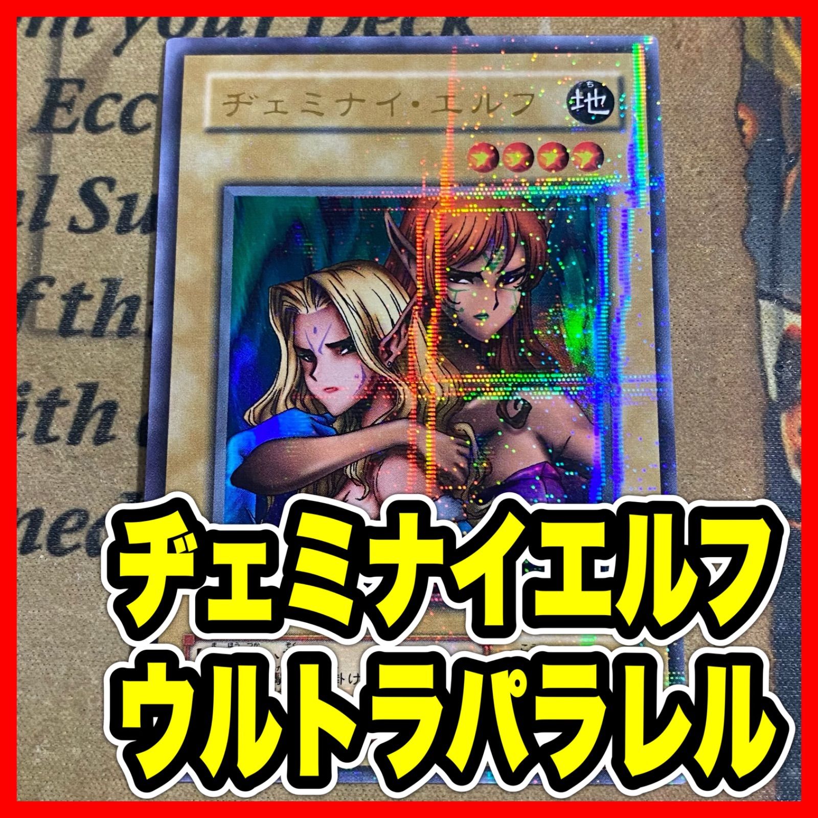 ヂェミナイエルフ BC ウルトラパラレル ウルパラ【遊戯王 本格構築 2期