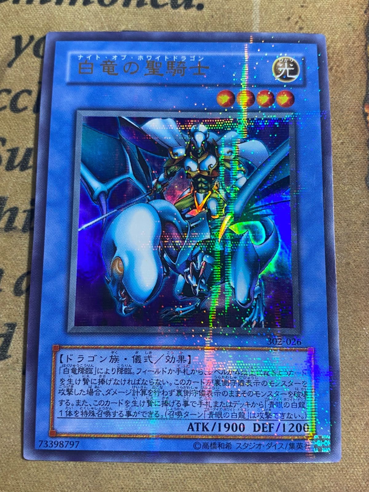 白竜の聖騎士　ARS8 302-026 状態A-〕白竜の聖騎士【ウルトラパラレル】{302-026}《儀式》 ウルパラ　パラレル 遊戯王OCG デュエルモンスターズ