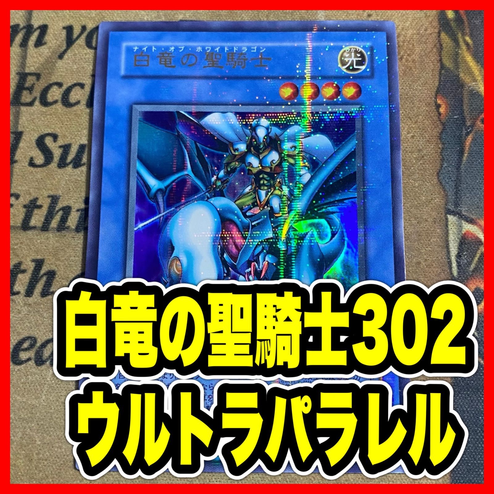 白竜の聖騎士 302 ウルトラパラレル ウルパラ【遊戯王 本格構築 青眼の