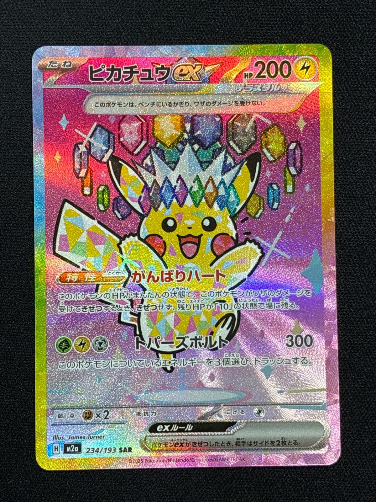 ピカチュウex SAR MEGA ハイクラスパック MEGAドリームex 234/193 SAR