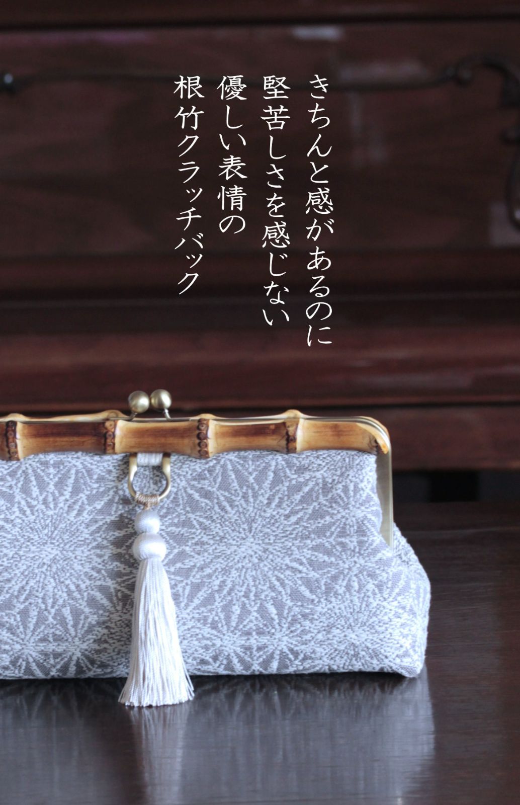★もも様リクエスト★　着物通に見えるバンブークラッチバッグ　結飾