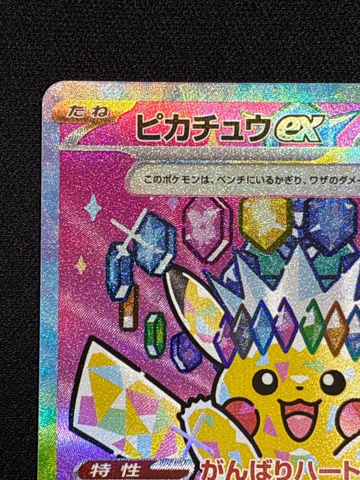 ピカチュウex SAR MEGA ハイクラスパック MEGAドリームex 234/193 SAR