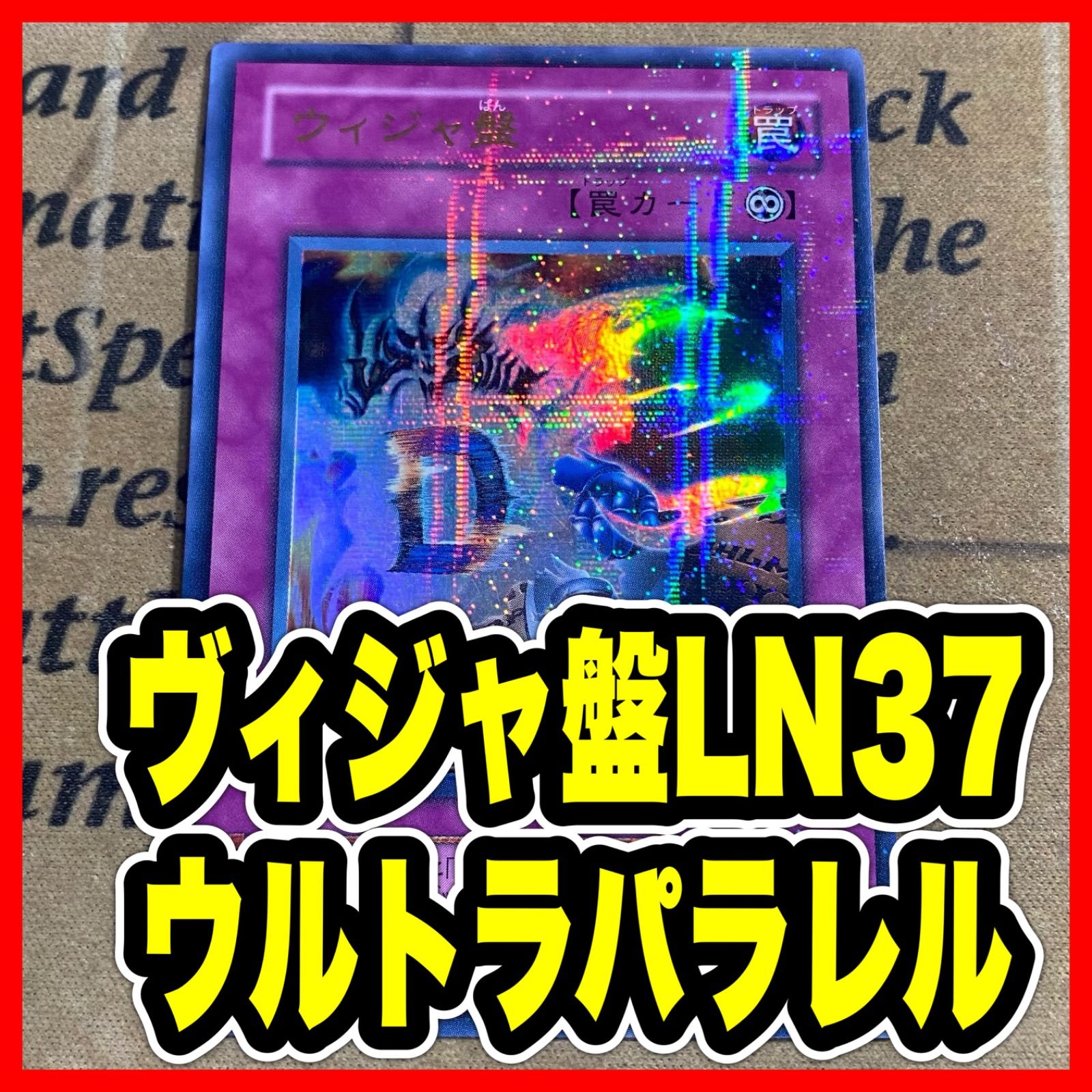 遊戯王　ウィジャ盤　ウルトラパラレル　ウルパラ　3枚セット ウィジャ盤 LN-37 ウルトラパラレル ウルパラ【遊戯王 本格構築 ダーク