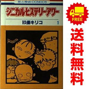 シニカル・ヒステリー・アワー １～14巻 漫画 全巻セット 完結 花とゆめコミックス 玖保キリコ 白泉社（少女コミック）