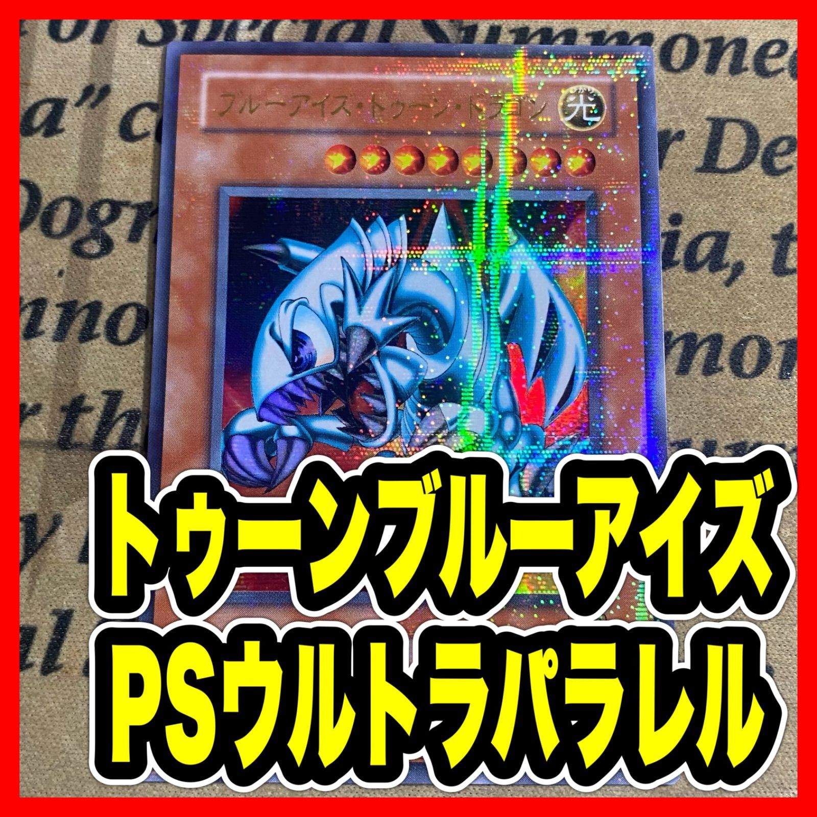 ブルーアイズトゥーンドラゴン PS ウルトラパラレル ウルパラ【遊戯王
