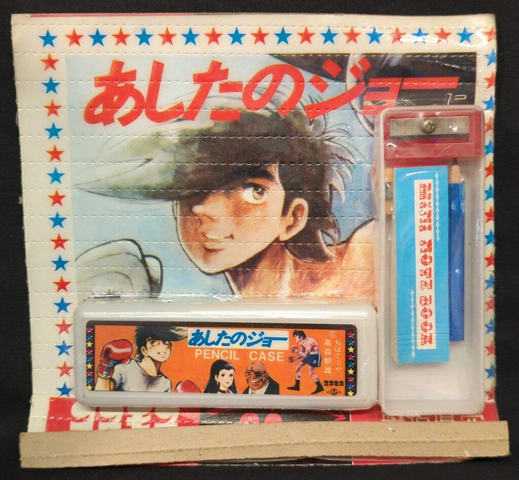 コスモス あしたのジョー/鉛筆削りセット