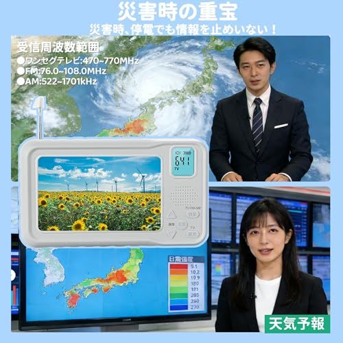2026年発売】 ワンセグテレビ 4.3インチ 防災テレビラジオ FM・AM