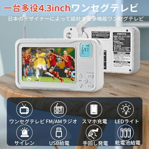 2026年発売】 ワンセグテレビ 4.3インチ 防災テレビラジオ FM・AM