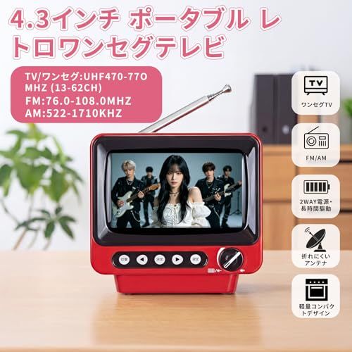 ポータブルテレビ 4.3インチ AM/FMラジオ 2026発売】4.3インチ ポータブルワンセグテレビ 防災ラジオ FM/AM/TV
