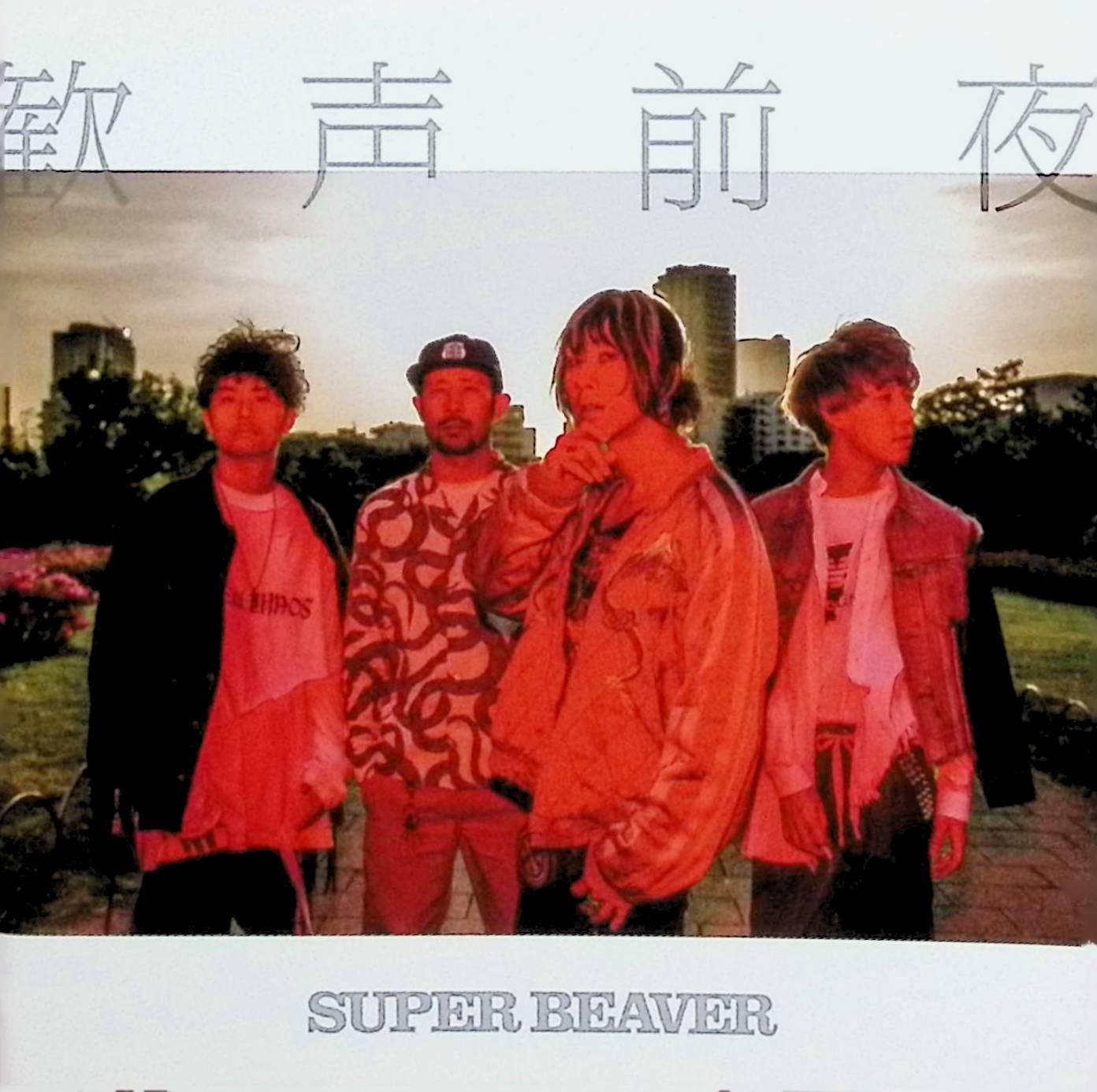 歓声前夜(初回限定生産盤)(2枚組) / SUPER BEAVER (CD)