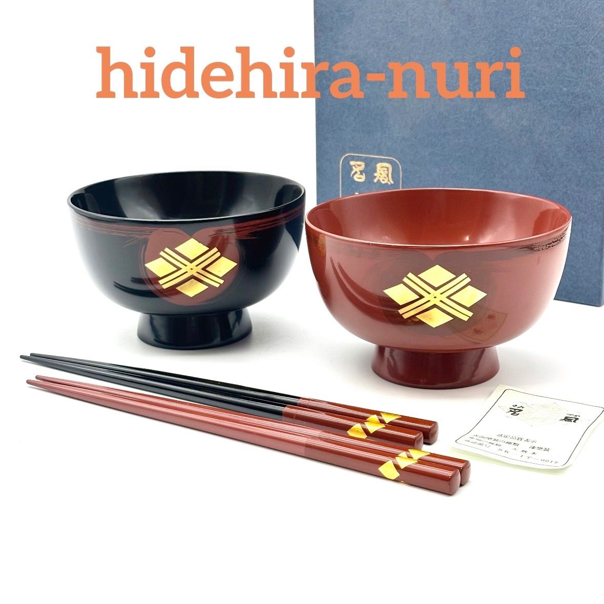 【南部漆器】 漆器の君塚 秀衡塗 ペア椀 （箸付）/ 未使用品 天然木 うるし「源氏雲」「金箔で有職菱文様（ゆうそくひしもんよう）」等が描かれた『秀衡紋様』が特徴。 浄法寺塗、正法寺塗などと同じ南部漆器に代表される岩手の漆器。椀 お椀 汁椀 夫婦椀