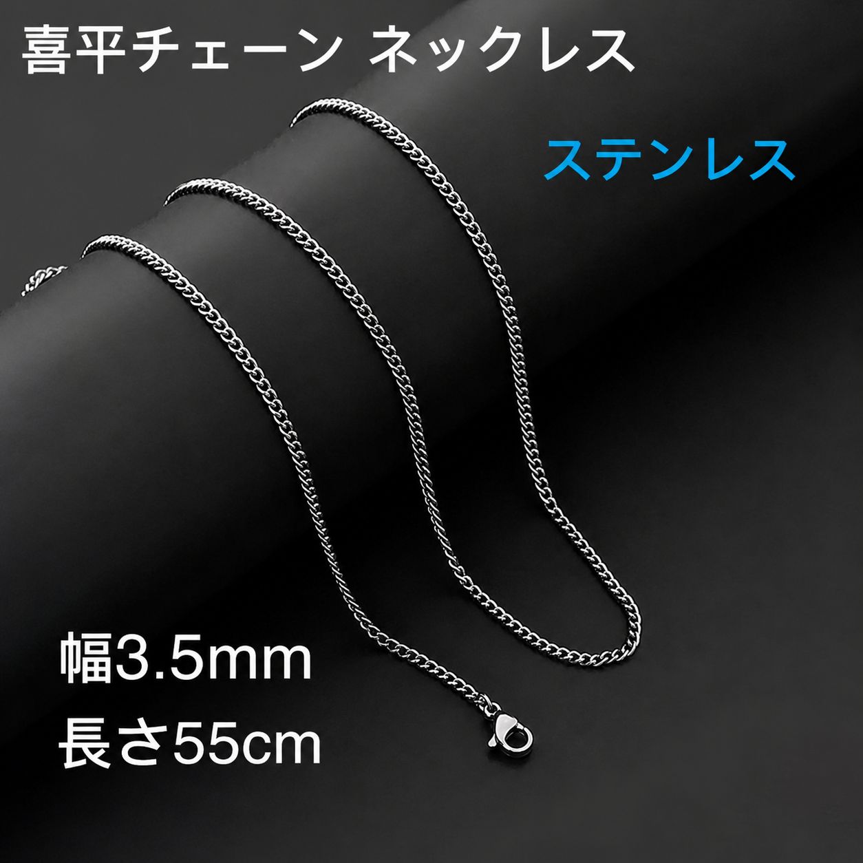 男女兼用 喜平チェーン ステンレス ネックレス シルバー 幅3.5mm 55cm