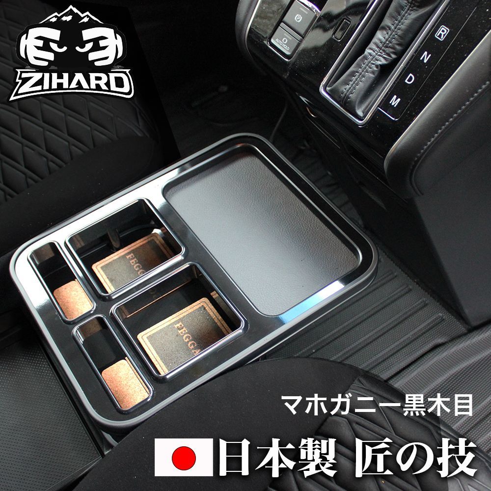 匠の技デリカD5 センターテーブル フロント用 後期型・新型共通 D:5 CV#W 2019.2〜 マホガニー黒木目 コンソール フロントカップ 14,256円