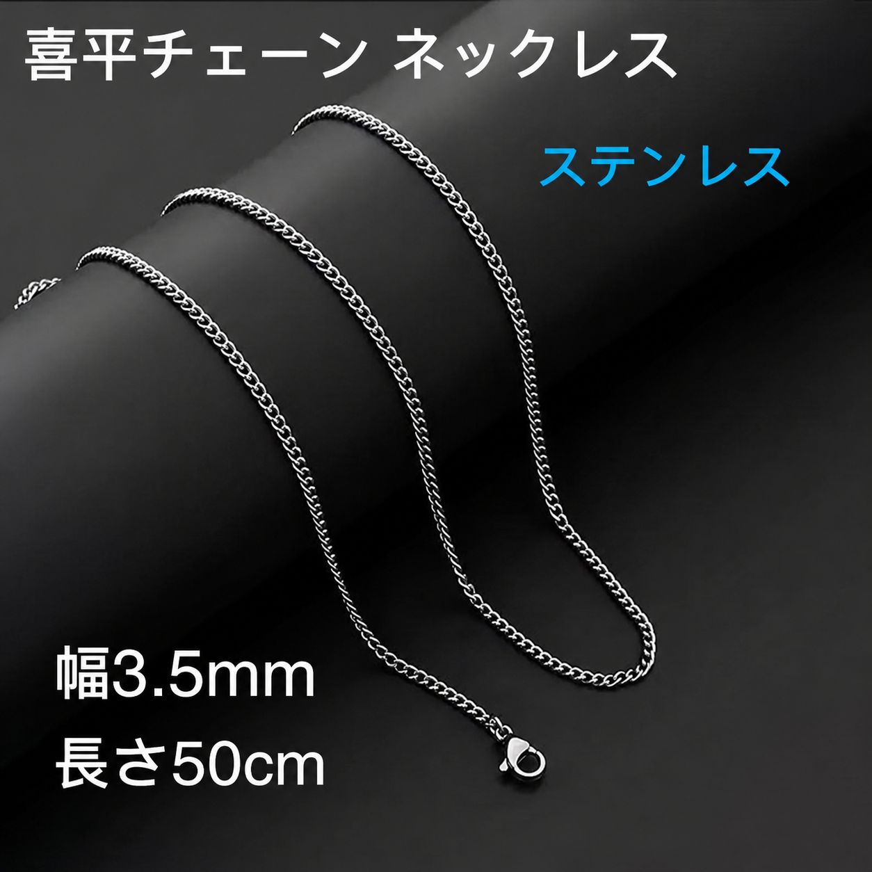 男女兼用 喜平チェーン ステンレス ネックレス シルバー 幅3.5mm 50cm 