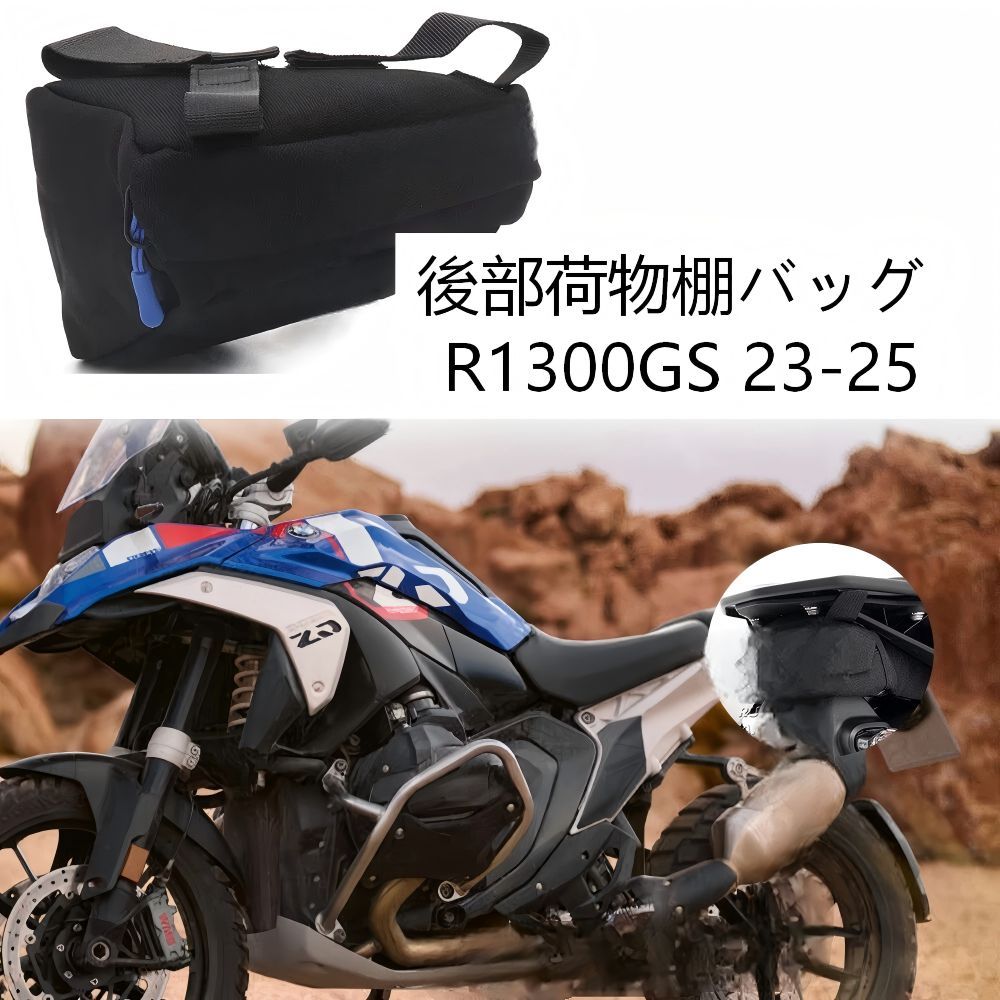 【送料無料】BMW (ビーエム) R1300GS (アール1300GS) 2023-25用リアラック用ツーリングバッグ/工具収納ポーチ ナイロン製ブラック 大容量・防水・耐衝撃 収納力抜群 簡単取付 ツーリング快適 ドレスアップ効果抜群 高耐久