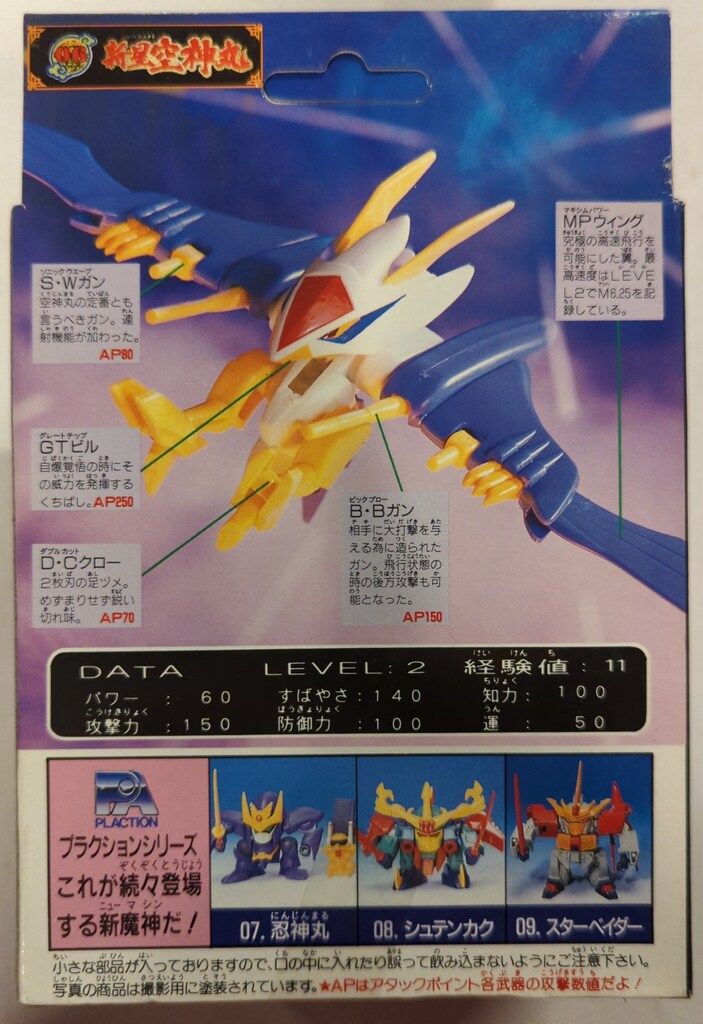 タカラ 魔神大集合 魔神英雄伝ワタル2 新星空神丸 6 - メルカリ