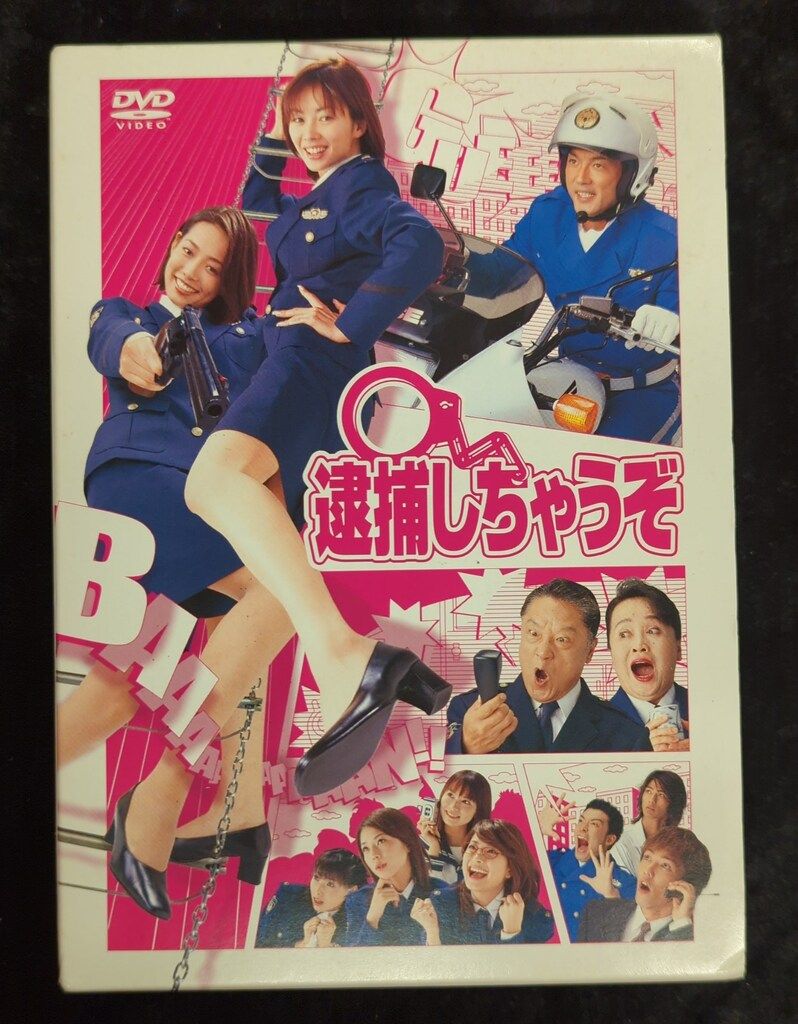 ドラマDVD 逮捕しちゃうぞ DVD-BOX