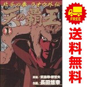 天の覇王 北斗の拳 ラオウ外伝 1～5巻 漫画 全巻セット 完結 バンチ