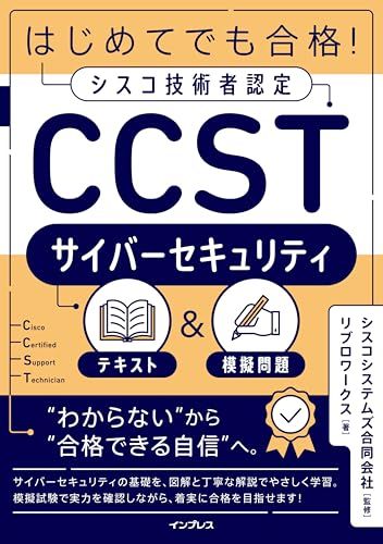 はじめてでも合格! シスコ技術者認定CCSTサイバーセキュリティテキスト