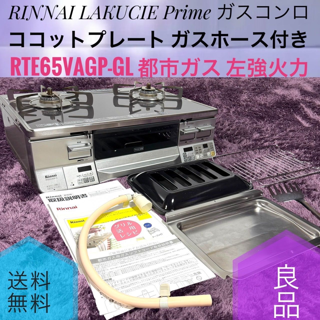 ☆送料無料 動作品 良品 RINNAI リンナイ RTE65VAGP-GL ココット