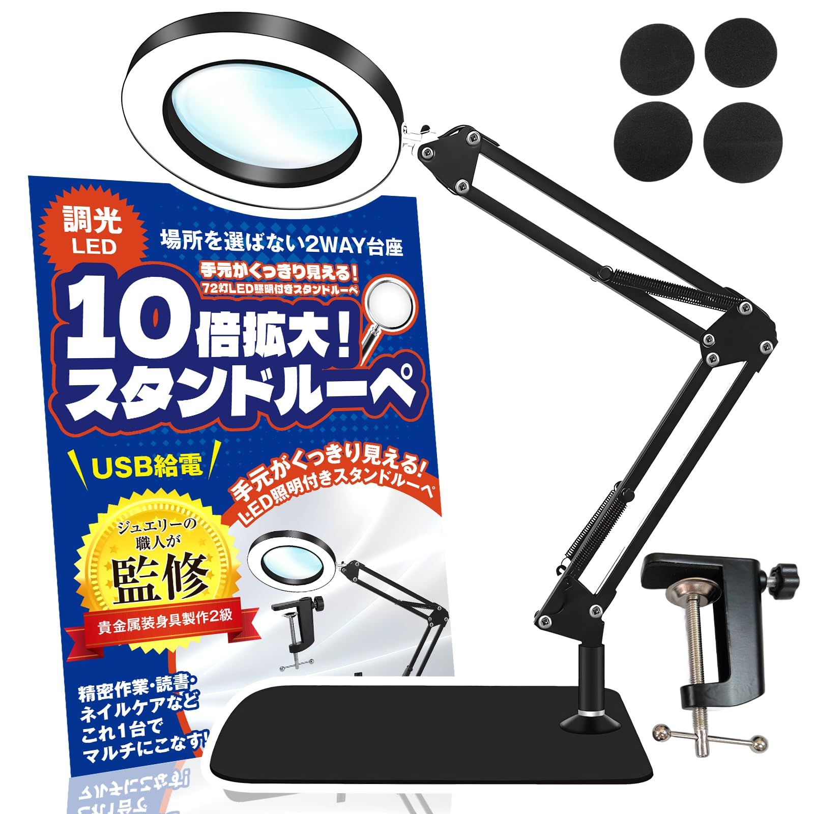 拡大鏡 スタンド 【現役ジュエリー職人監修】 ルーペ LEDライト付き 10倍 卓上 1台2役 置き型＆クリップ式 両用 スタンドルーペ 3色10段階調光 読書 精密作業 手芸 模型 ブラックkk 0b89137e