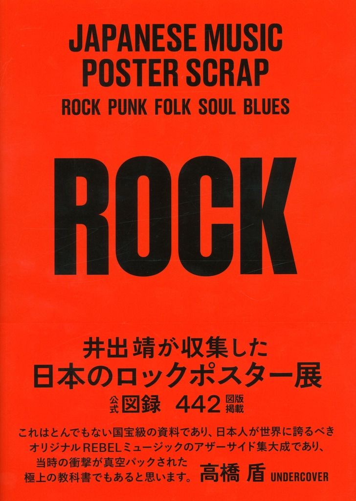 井出靖 JAPANESE MUSIC POSTER SCRAP