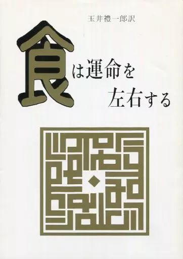 【中古】単行本(実用) ≪政治・経済・社会≫ 食は運命を左右する 新装版 / 水野南北