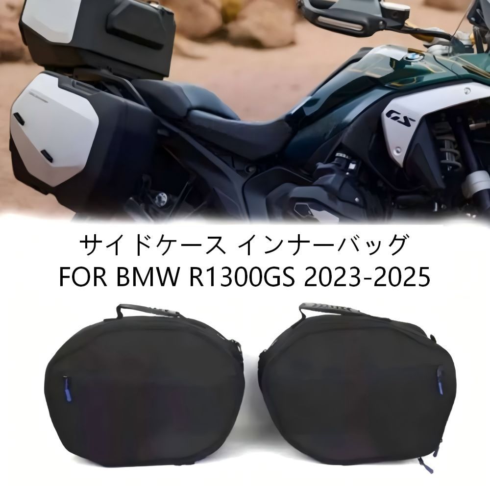 【送料無料】BMW R1300GS (2023-2025) 専用 サイドケースインナーバッグ (パニアケース用) ナイロン製 ブラック 大容量・防水・耐衝撃 収納整理に最適 簡単脱着 ツーリング快適 高耐久 ノーマルフィット