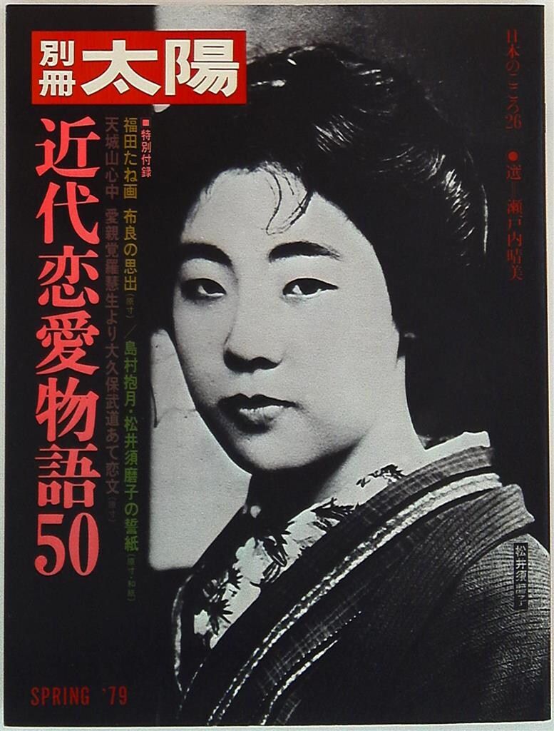 平凡社 別冊太陽/日本のこころ 近代恋愛物語50 26 - メルカリ